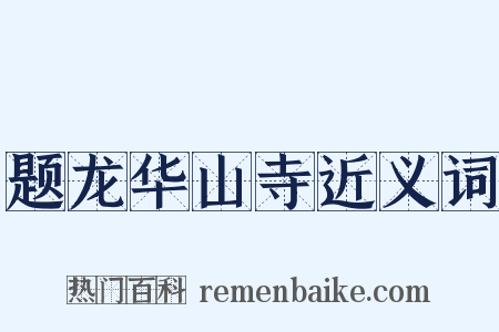 题龙华山寺近义词是什么意思的图片